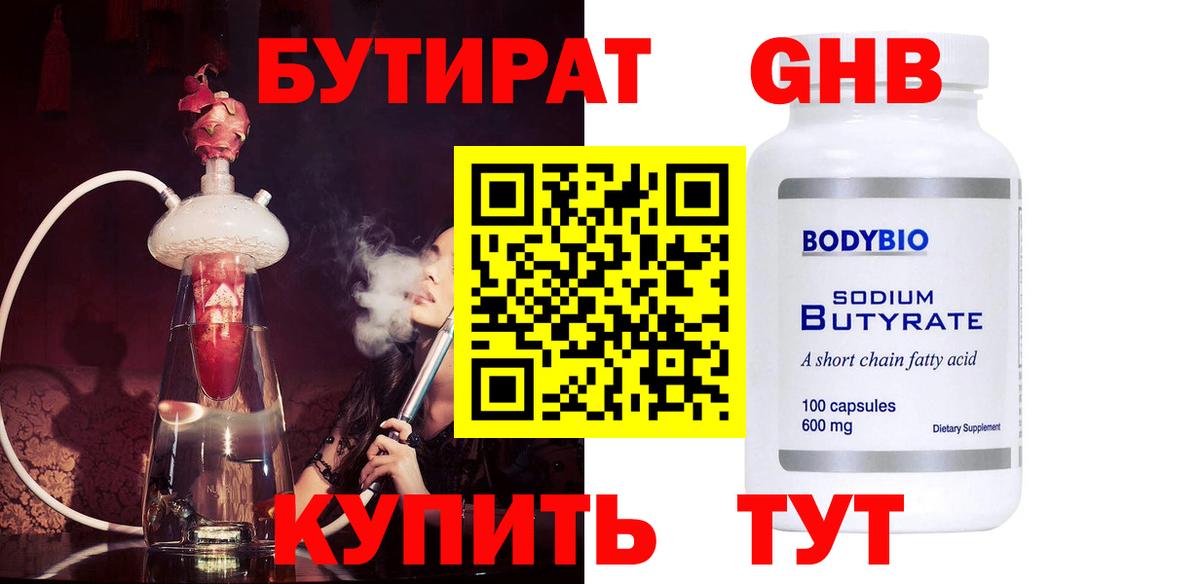 БУТИРАТ оксибутират  Вход с VPN  Ступино 
