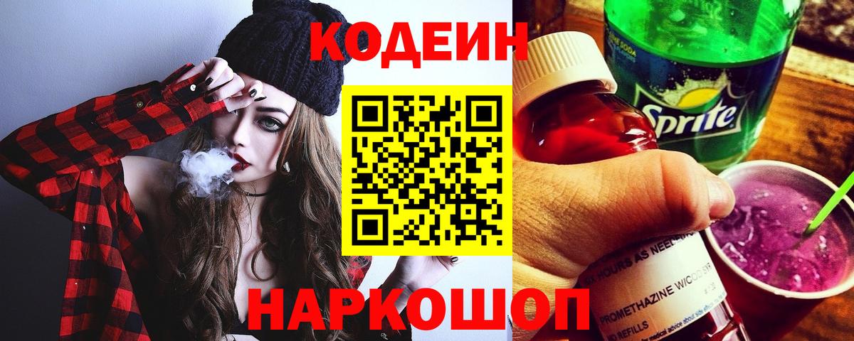 Codein Purple Drank  Codein напиток Lean (лин)  Вход с VPN  Ступино 